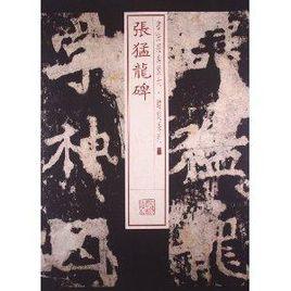 書法經典放大·銘刻系列:張猛龍碑 書法經典放大·銘刻系列:張猛龍碑