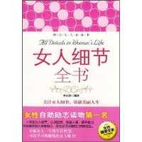 《女人細節全書》