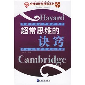 《哈佛劍橋學得到系列:超常思維的訣竅》 《哈佛劍橋學得到系列:超常思維的訣竅》