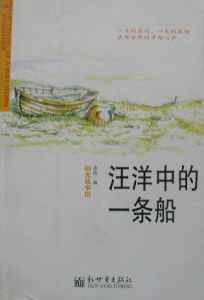 《汪洋中的一條船》小說