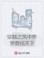 穿越之鳳中修羅傲視天下 穿越之鳳中修羅傲視天下
