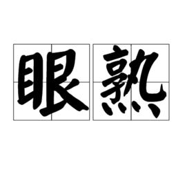 眼熟 眼熟