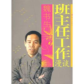 班主任工作漫談[2008年灕江出版社出版圖書]