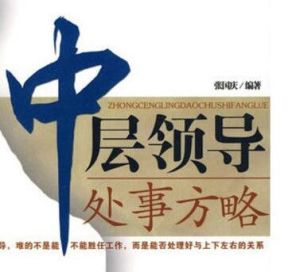 中層領導處事方略 中層領導處事方略
