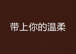 帶上你的溫柔 帶上你的溫柔