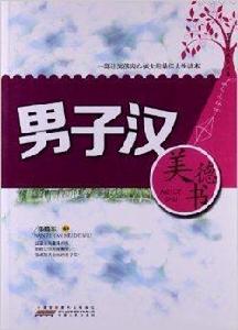 男子漢成長文庫:男子漢美德書 男子漢成長文庫:男子漢美德書