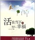活在當下的幸福