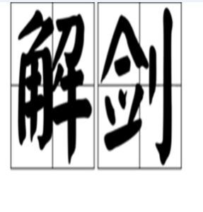 解劍 解劍