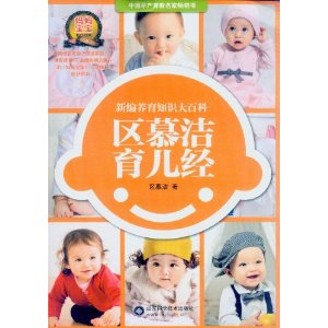 區慕潔育兒經 區慕潔育兒經