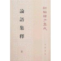 論語集釋