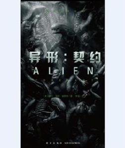 異形：契約[[美] 艾倫·迪恩·福斯特所著書籍]