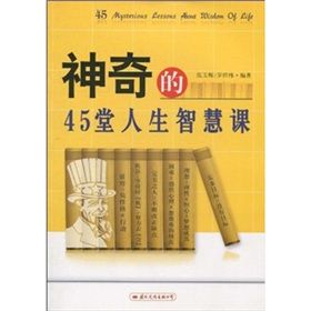 《神奇的45堂人生智慧課》 《神奇的45堂人生智慧課》
