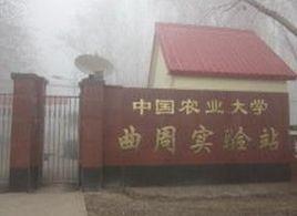 曲周實驗基地 曲周實驗基地