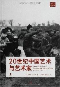 20世紀中國藝術與藝術家 20世紀中國藝術與藝術家