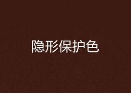 隱形保護色