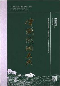 中國河湖大典:海河卷 中國河湖大典:海河卷