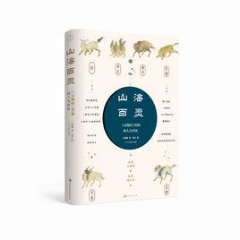 山海百靈:山海經里的神人鳥獸魚 山海百靈:山海經里的神人鳥獸魚