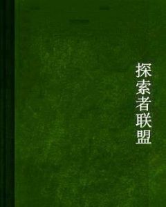 探索者聯盟 探索者聯盟