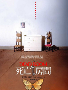 死亡房間