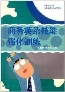 商務英語技能強化訓練 商務英語技能強化訓練