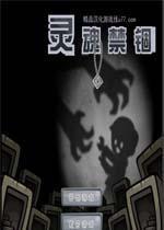 靈魂禁錮 靈魂禁錮