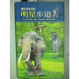 動物園明星步道 動物園明星步道