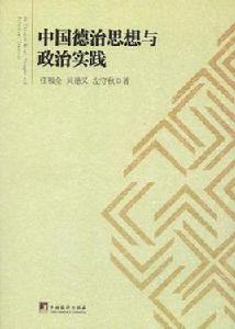 中國德治思想與政治實踐 中國德治思想與政治實踐
