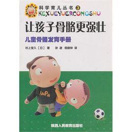 讓孩子骨骼更強壯:兒童骨骼發育手冊 讓孩子骨骼更強壯:兒童骨骼發育手冊