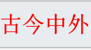 中外古今 中外古今