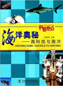 海洋奧秘：高科技與海洋
