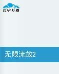 無限流放 無限流放