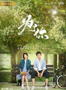 為了你我願意熱愛整個世界[2017年羅晉、鄭爽主演的都市劇]