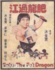 《肥龍過江》