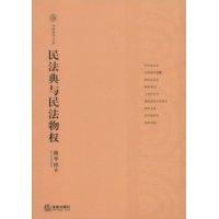 民法典與民法物權 民法典與民法物權