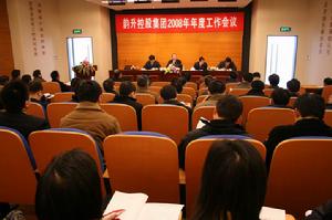 集團公司內各單位經營班子成員參加2008年年度工作會議