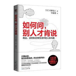 如何問,別人才肯說 如何問,別人才肯說