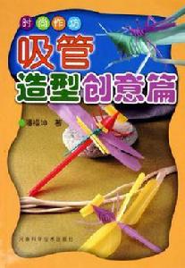 吸管造型創意篇 吸管造型創意篇