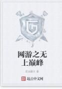 網遊之無上巔峰 網遊之無上巔峰