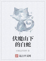伏魔山下的白蛇