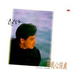 在我心深處 在我心深處