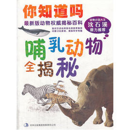 哺乳動物全揭秘 哺乳動物全揭秘