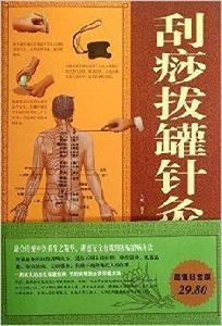 刮痧拔罐針灸指南 刮痧拔罐針灸指南