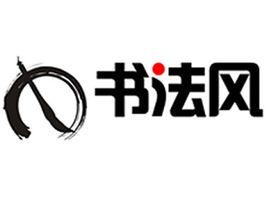 書法風 書法風