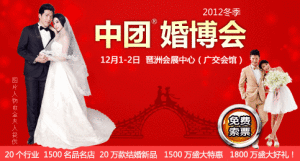 第6屆中團冬季廣州婚博會 第6屆中團冬季廣州婚博會