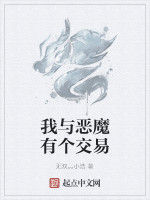 我與惡魔有個交易 我與惡魔有個交易