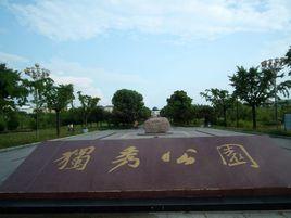 獨秀公園 獨秀公園