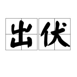 出伏