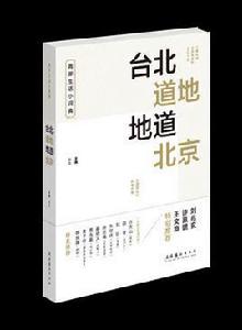台北道地地道北京 台北道地地道北京