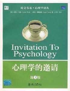 心理學的邀請