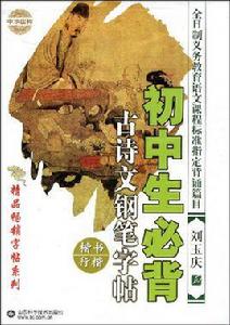 國中生必背古詩文鋼筆字帖:楷書行楷 國中生必背古詩文鋼筆字帖:楷書行楷